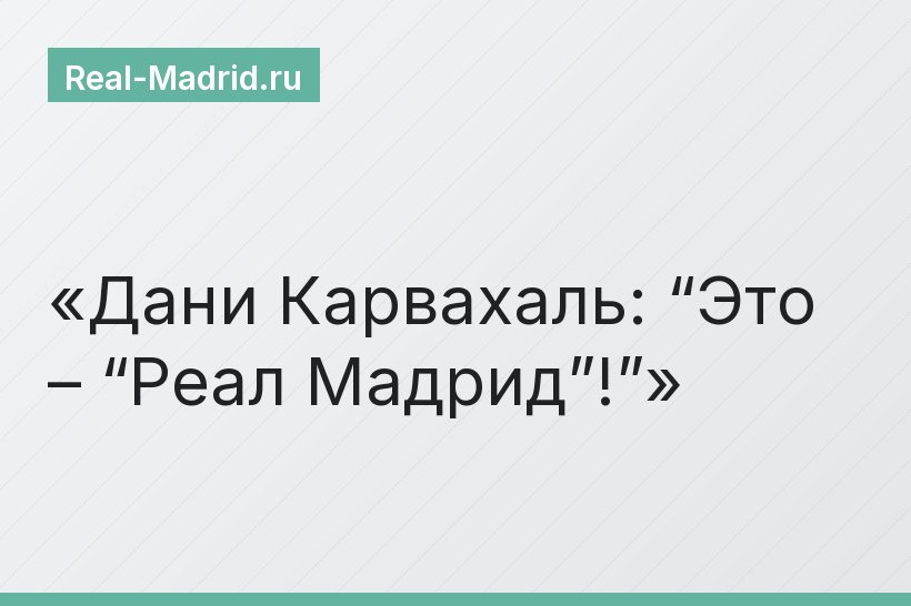 Дани Карвахаль: “Это – “Реал Мадрид”!”