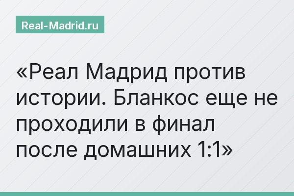 Реал Мадрид против истории. Бланкос еще не проходили в финал после домашних 1:1