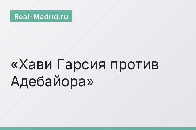 Хави Гарсия против Адебайора Хави Гарсия против Адебайора
