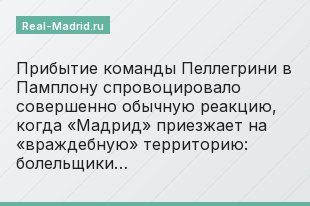 Прибытие команды Пеллегрини в Памплону спровоцировало совершенно обычную реакцию, когда «Мадрид» приезжает на «враждебную» территорию: болельщики…