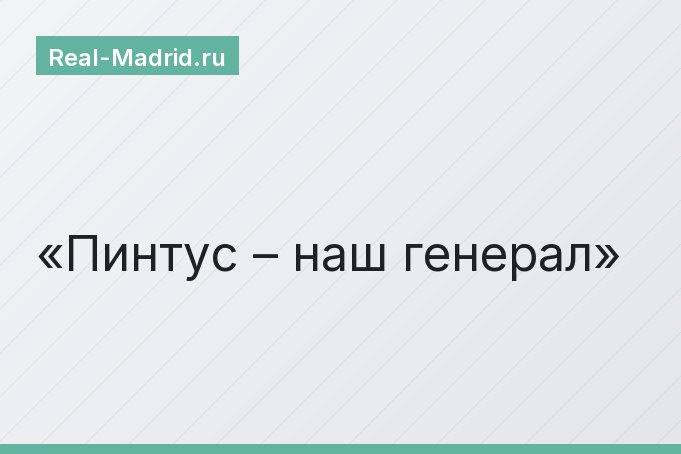 Пинтус – наш генерал