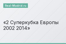 2 Суперкубка Европы 2002 2014