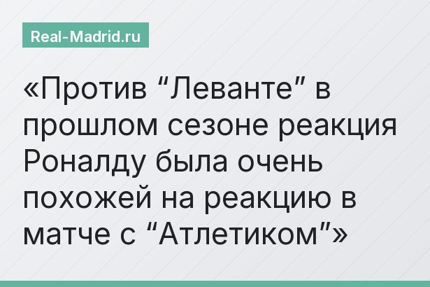Против “Леванте” в прошлом сезоне реакция Роналду была очень похожей на реакцию в матче с “Атлетиком”