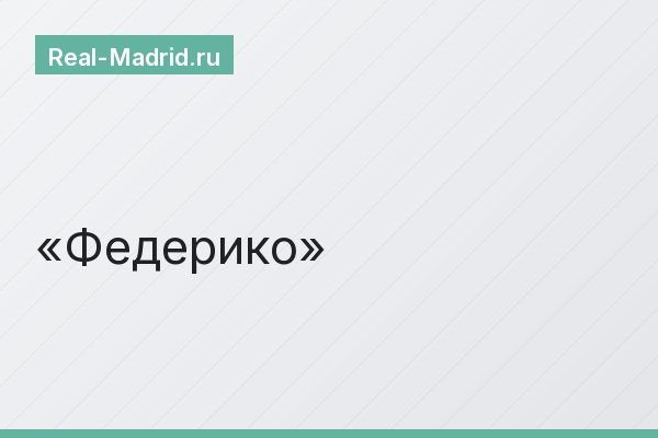 Федерико