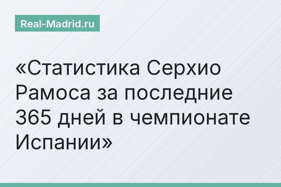 Статистика Серхио Рамоса за последние 365 дней в чемпионате Испании