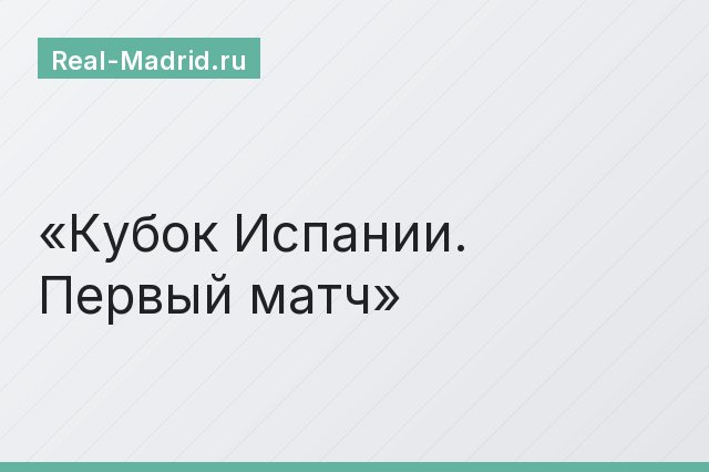 Кубок Испании. Первый матч
