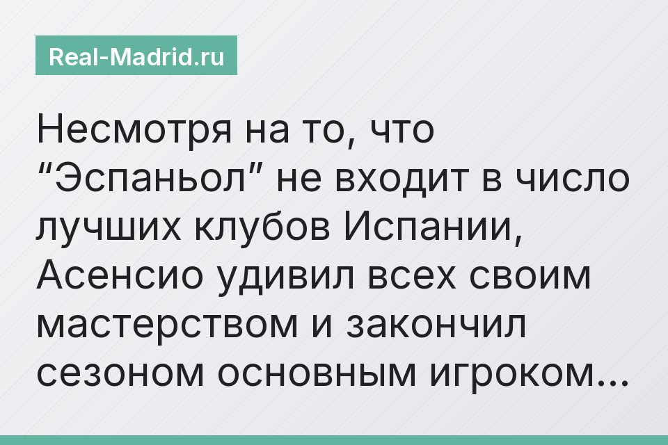 Несмотря на то, что “Эспаньол” не входит в число лучших клубов Испании, Асенсио удивил всех своим мастерством и закончил сезоном основным игроком…