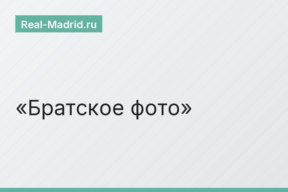 Братское фото
