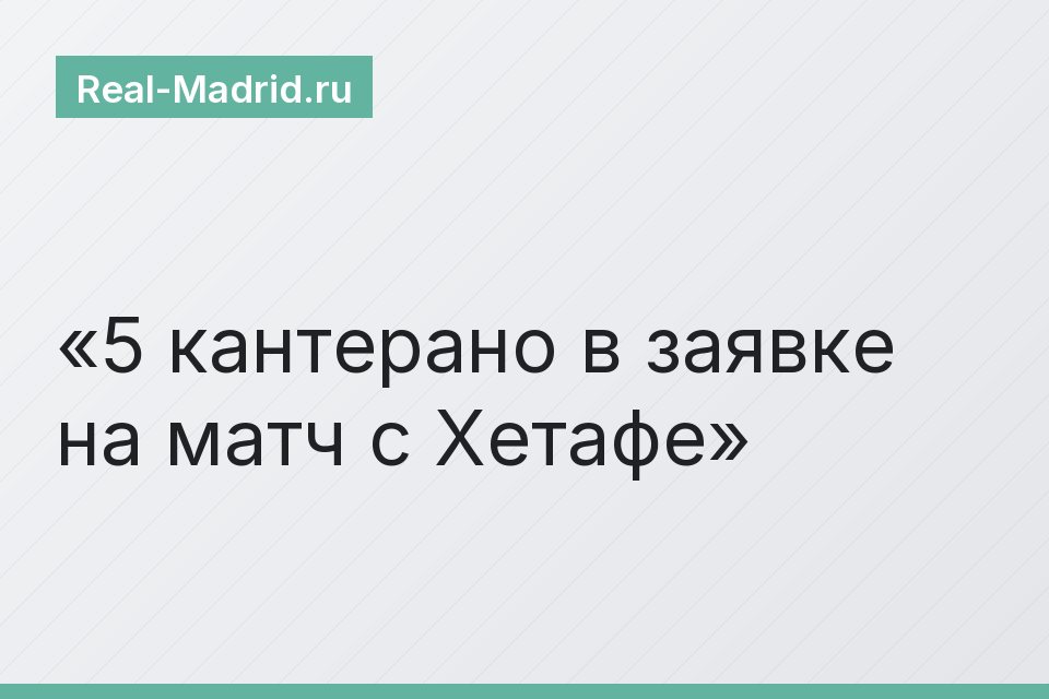 5 кантерано в заявке на матч с Хетафе