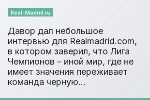 Давор дал небольшое интервью для Realmadrid.com, в котором заверил, что Лига Чемпионов – иной мир, где не имеет значения переживает команда черную…