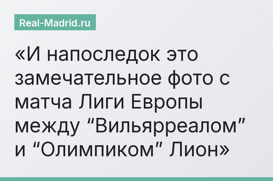 И напоследок это замечательное фото с матча Лиги Европы между “Вильярреалом” и “Олимпиком” Лион