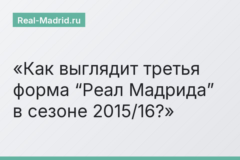 Как выглядит третья форма “Реал Мадрида” в сезоне 2015/16?