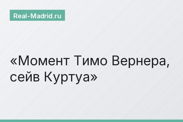 Момент Тимо Вернера, сейв Куртуа