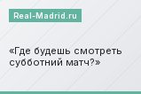 Где будешь смотреть субботний матч?