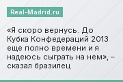 «Я скоро вернусь. До Кубка Конфедераций 2013 еще полно времени и я надеюсь сыграть на нем», – сказал бразилец