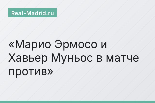 Марио Эрмосо и Хавьер Муньос в матче против