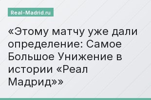 Этому матчу уже дали определение: Самое Большое Унижение в истории «Реал Мадрид»
