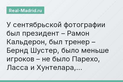 У сентябрьской фотографии был президент – Рамон Кальдерон, был тренер – Бернд Шустер, было меньше игроков – не было Парехо, Ласса и Хунтелара,…