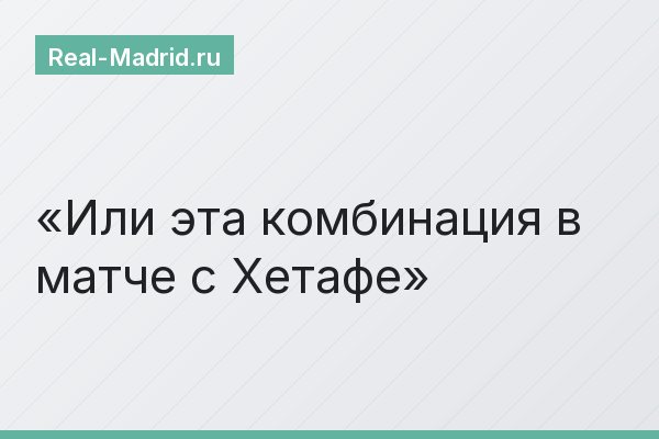 Или эта комбинация в матче с Хетафе