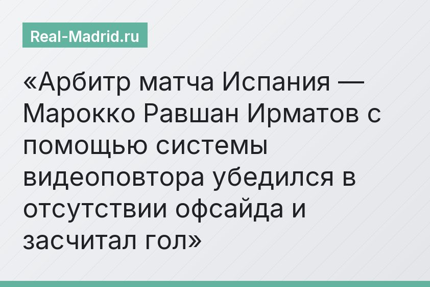 Арбитр матча Испания — Марокко Равшан Ирматов с помощью системы видеоповтора убедился в отсутствии офсайда и засчитал гол