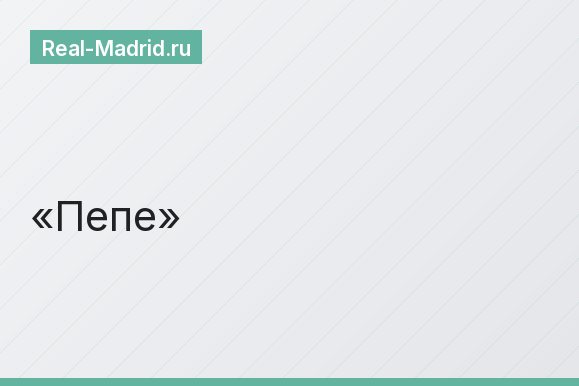 Пепе