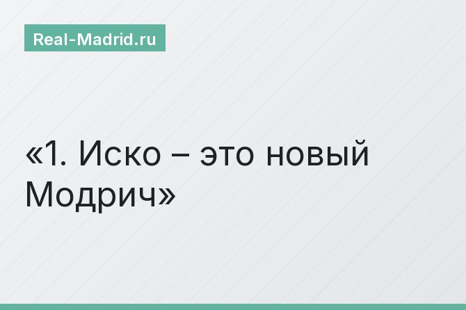 1. Иско – это новый Модрич
