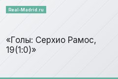 Голы: Серхио Рамос, 19(1:0)
