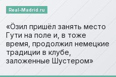 Öзил пришёл занять место Гути на поле и, в тоже время, продолжил немецкие традиции в клубе, заложенные Шустером
