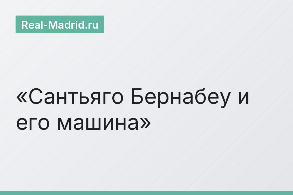 Сантьяго Бернабеу и его машина