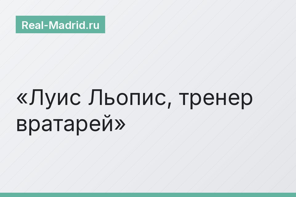 Луис Льопис, тренер вратарей