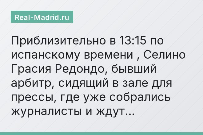 Приблизительно в 13:15 по испанскому времени , Селино Грасия Редондо, бывший арбитр, сидящий в зале для прессы, где уже собрались журналисты и ждут…