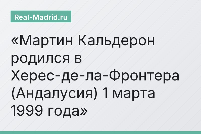 Мартин Кальдерон родился в Херес-де-ла-Фронтера (Андалусия) 1 марта 1999 года