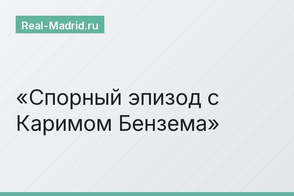 Спорный эпизод с Каримом Бензема