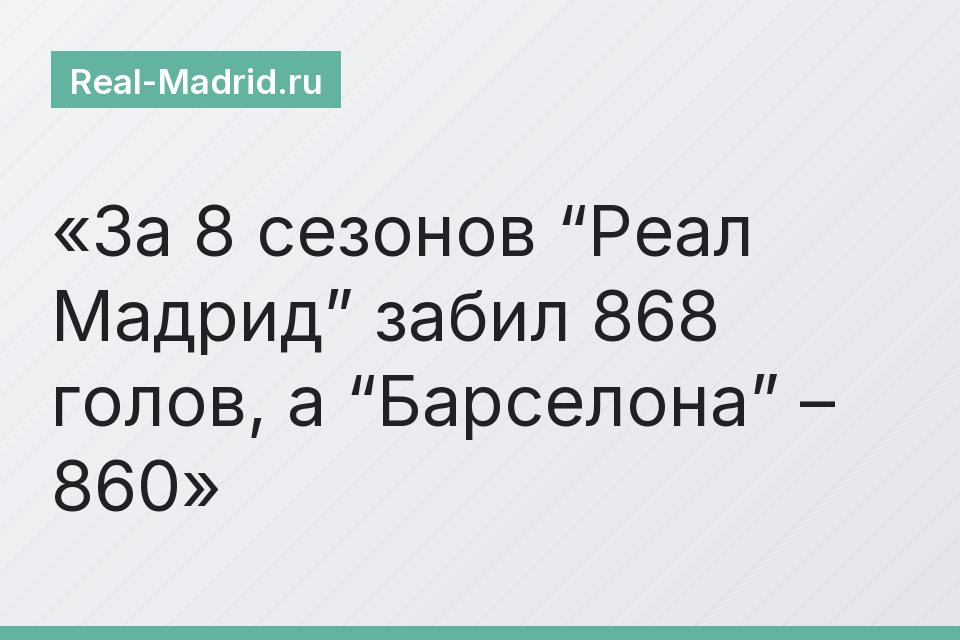 За 8 сезонов “Реал Мадрид” забил 868 голов, а “Барселона” – 860