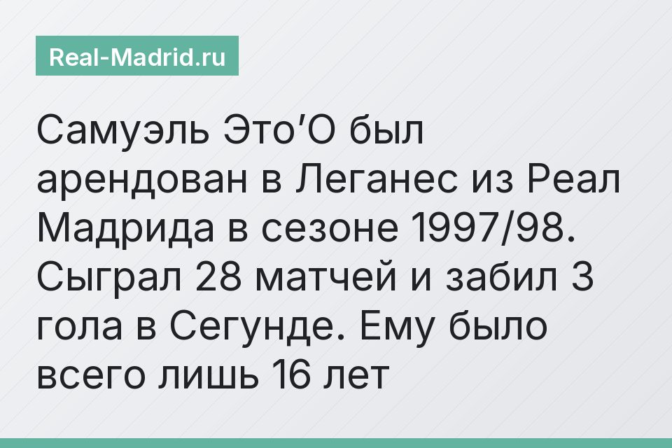 Самуэль Это’О был арендован в Леганес из Реал Мадрида в сезоне 1997/98. Сыграл 28 матчей и забил 3 гола в Сегунде. Ему было всего лишь 16 лет