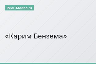 Карим Бензема Карим Бензема
