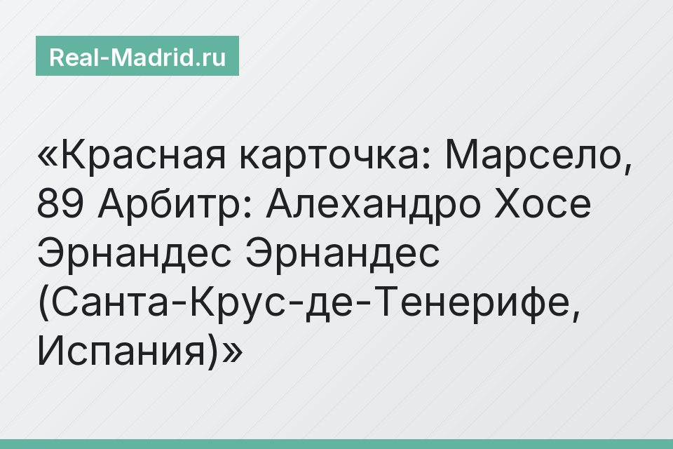 Красная карточка: Марсело, 89 Арбитр: Алехандро Хосе Эрнандес Эрнандес (Санта-Крус-де-Тенерифе, Испания)