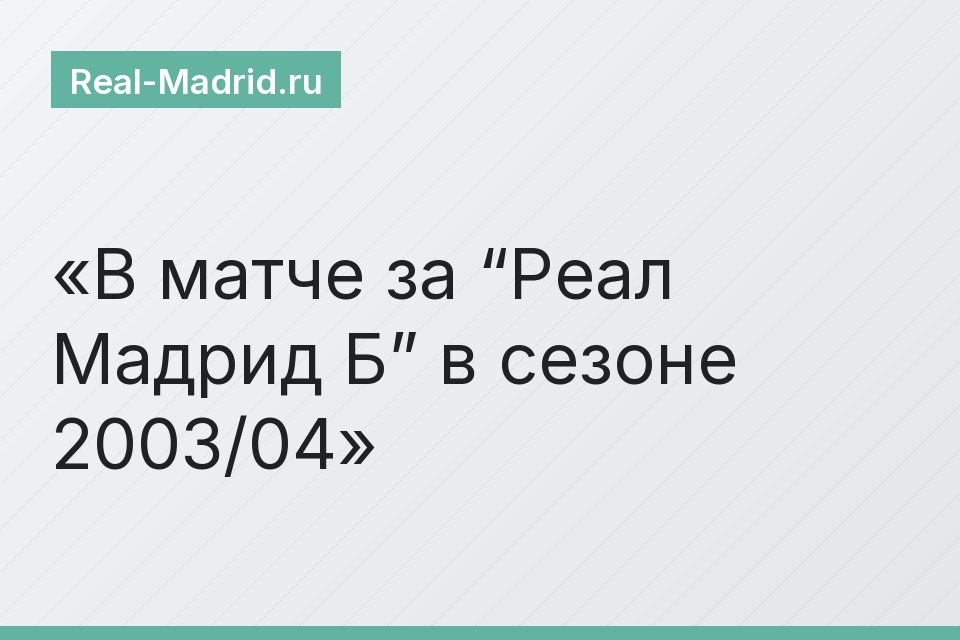 В матче за “Реал Мадрид Б” в сезоне 2003/04