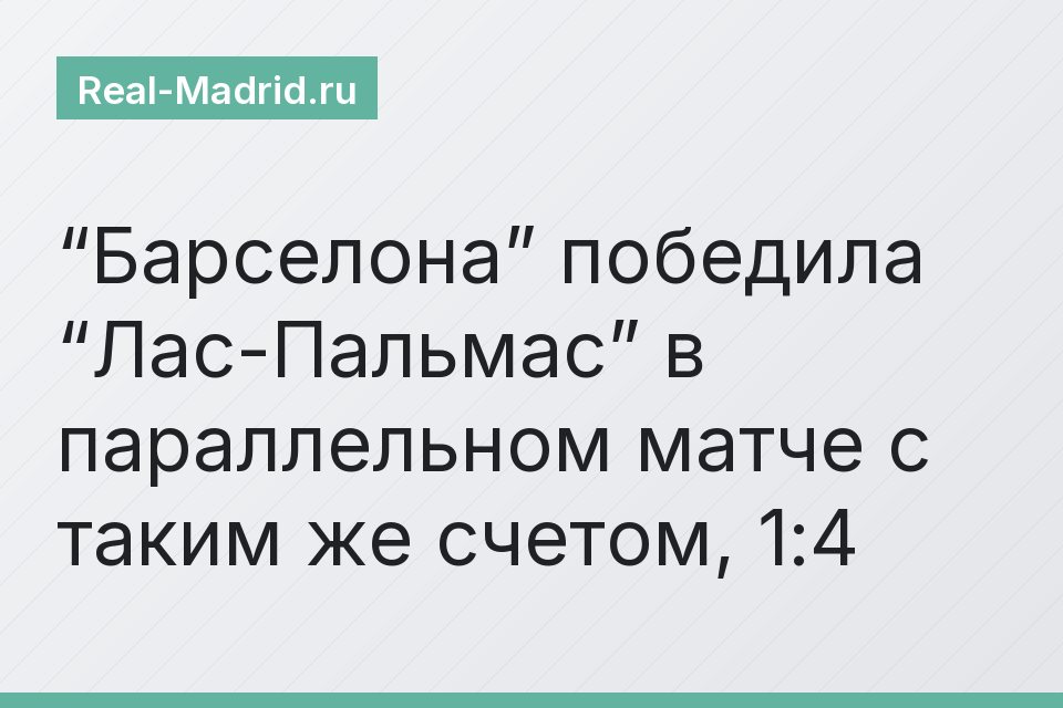“Барселона” победила “Лас-Пальмас” в параллельном матче с таким же счетом, 1:4