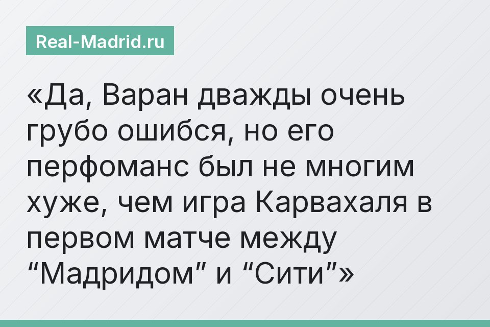 Да, Варан дважды очень грубо ошибся, но его перфоманс был не многим хуже, чем игра Карвахаля в первом матче между “Мадридом” и “Сити”