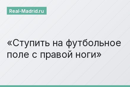 Ступить на футбольное поле с правой ноги