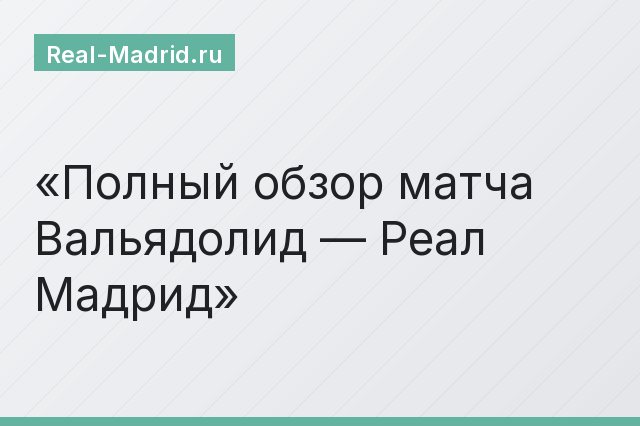 Полный обзор матча Вальядолид — Реал Мадрид