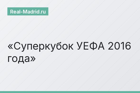 Суперкубок УЕФА 2016 года