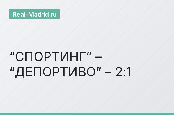 “СПОРТИНГ” – “ДЕПОРТИВО” – 2:1