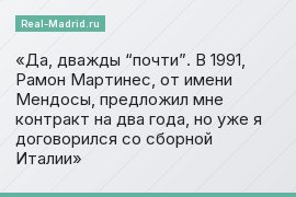 Да, дважды “почти”. В 1991, Рамон Мартинес, от имени Мендосы, предложил мне контракт на два года, но уже я договорился со сборной Италии