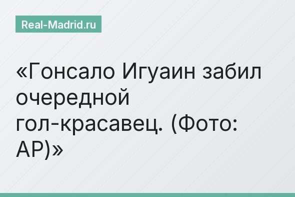 Гонсало Игуаин забил очередной гол-красавец. (Фото: AP)