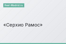 Серхио Рамос