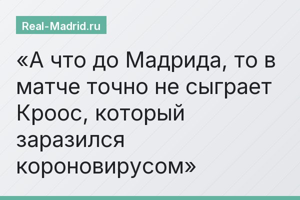 А что до Мадрида, то в матче точно не сыграет Кроос, который заразился короновирусом
