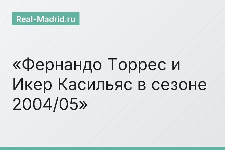Фернандо Торрес и Икер Касильяс в сезоне 2004/05