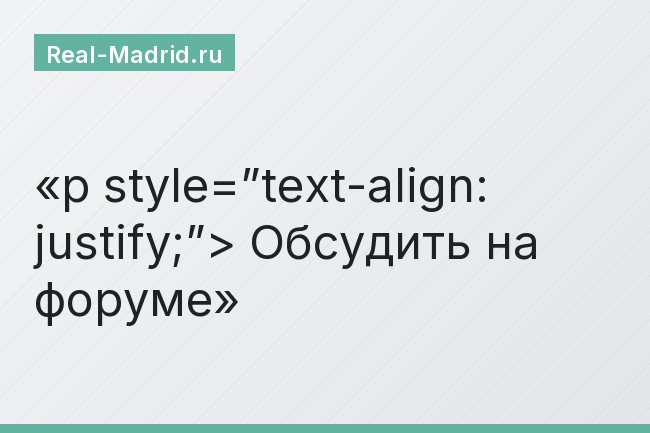 p style=”text-align: justify;”> Обсудить на форуме